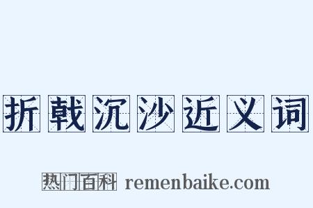 折戟沉沙近义词是什么意思的图片